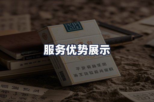 服务优势展示